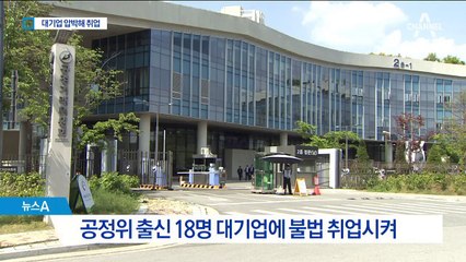 대기업 압박해 공정위 퇴직자 취업…무더기 재판에