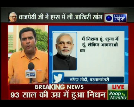 दिल्ली के एम्स में पूर्व पीएम अटल बिहारी वाजपेयी का निधन, नहीं रहे अटल बिहारी वाजपेयी जी, 5:05 बजे ली अटल जी ने आखरी सांसें