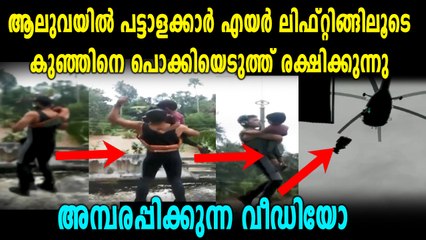 എയർലിഫ്റ്റ് ചെയ്തു അതിസാഹസികമായി കുട്ടിയെ രക്ഷിക്കുന്ന വീഡിയോ