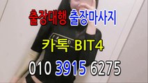 안양출장마사지- {{ ㅋ ㅏ톡Bit4 }} 안양일상탈출 ⊀Ö1Ô-3915-6275⊁ 안양출장안마' 20대' 안양출장안마 출장안마코스 안양출장안마