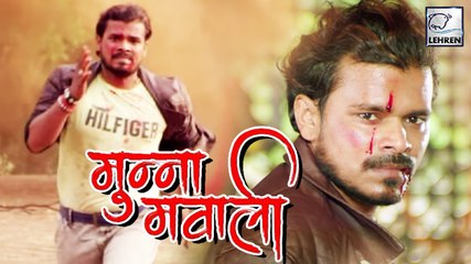 Pramod Premi की Munna Mawali के ट्रेलर में दिखा दम | Anjana Singh