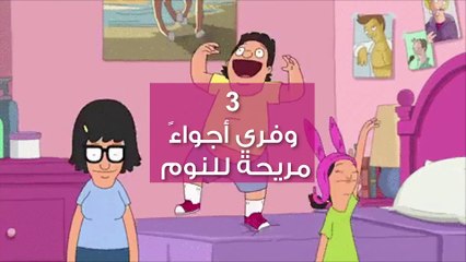 كيف تعودين طفلك على النوم باكراً استعداداً للمدرسة؟