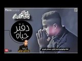 حصريا تراك دفتر الحياة 2019( راب مصر ) جامد فوق الوصف غناء وتوزيع نجم الراب حسام فيجو