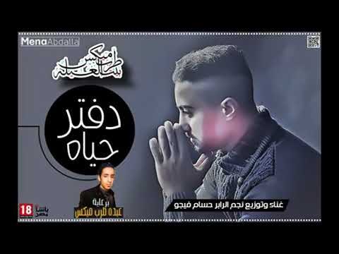 حصريا تراك دفتر الحياة 2019( راب مصر ) جامد فوق الوصف غناء وتوزيع نجم الراب حسام فيجو