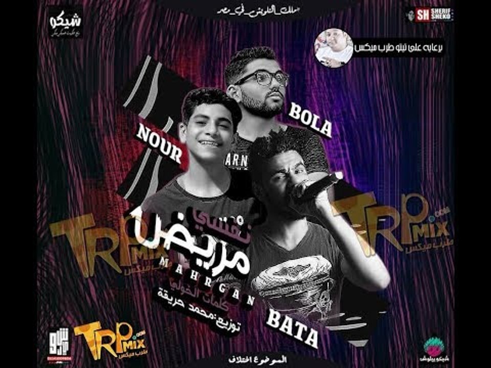 مهرجان مريض نفسي2018| غناء بطه ونور وبولا| توزي...
