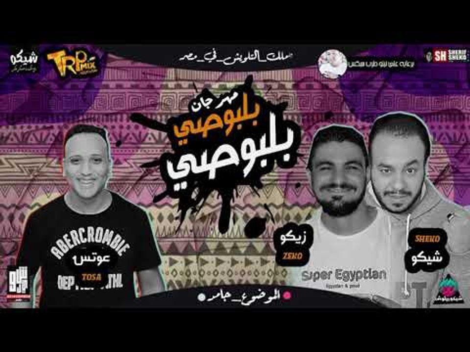 مهرجان بلبوصي بلبوصي 2018 | غناء زيكو وشيكو وعو...