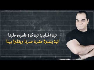 رضا الالفى - اغنية (يعوض الله - بالكلمات ) دراما هتعيط وانت بتسمعها 2018  توزيع تامر صقر