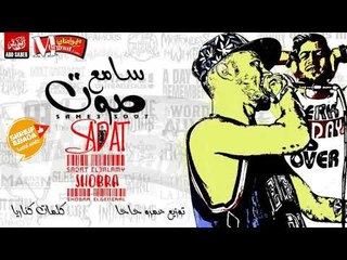 مهرجان | سامع صوت |  سادات العالمي& شبرا الجنرال _ توزيع عمرو حاحا _كلمات كانريا_ برعاية شريف عبادة