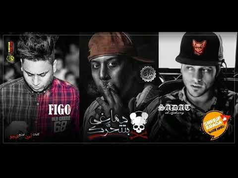 مهرجان | دماغي بتتحرك | سادات العالمي& ام سي امين & فيجو _ كلمات mc _ توزيع فيجو _ برعاية شريف عبادة