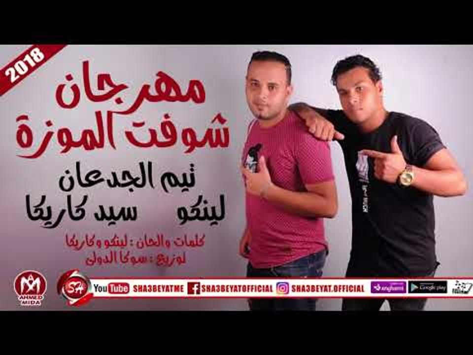 مهرجان شوفت الموزة اللى بيرقص البنات - تيم الجد...