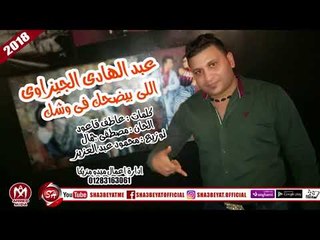 عبد الهادى الجيزاوى اغنية اللى بيضحك فى وشك 2018 حصريا على شعبيات