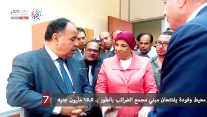 معيط وفودة يفتتحان مبني مجمع الضرائب بالطور بـ 15.5 مليون جنيه