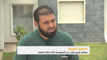 مواطن ليبي يتهم السعودية بتسييس الحج