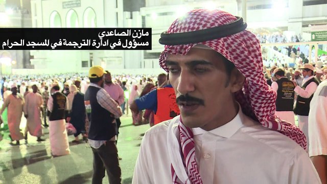 مترجمون على مدار الساعة لخدمة الحجاج في مكة