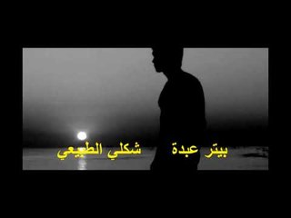 بيتر عبدة  شكلي الطبيعي