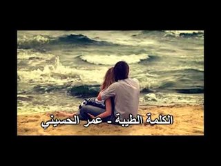 الكلمة الطيبة   عمر الحسيني