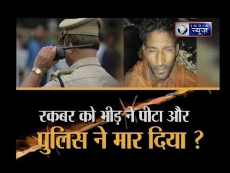 क्या रकबर को भीड़ ने पीटा और पुलिस ने मार दिया, मुसलमान अब गाय ना छुएं तभी उनकी जान बचेगी ?