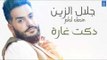 جلال الزين Jalal Alzain - طلقة وسجينة + صاحوا رجال الحشد + انا الرداد + المعزوفة | حفلات عراقية 2018