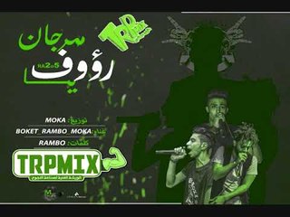 مهرجان يا رؤوف 2018 غناء موكا و بامبو و بوكت توزيع موكا كلمات رامبو