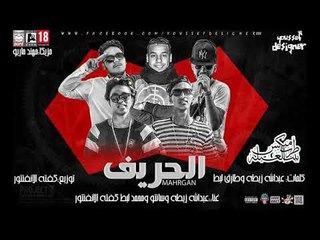 مهرجان الحريف 2018 - هيروش الحريفه - غناء عبدالله زيطه سانتو محمد لبط كفته انفنتور New Trpmix