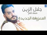 جلال الزين Jalal Alzain - المعزوفة الجديدة   دلوني || حفلات و اغاني عراقية 2018
