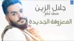 جلال الزين Jalal Alzain - المعزوفة الجديدة + دلوني || حفلات و اغاني عراقية 2018