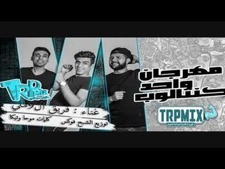 مهرجان واحد كنتالوب غناء فريق ال 9 ملى توزيع الشبح فوكس 2018 (اهلا بيكو يلا يا تلاميذي )
