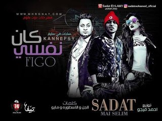كان نفسي |غناء _ مي سليم _ سادات العالمي _فيجو _كلمات الجن والاسطورة وطارق مايو