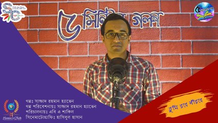 Promo ।। তুমি রবে নীরবে ।। হ্যাভেন ।। পাঁচ মিনিটের গল্প