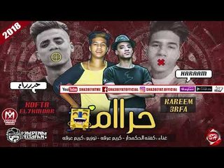 مهرجان حرام غناء كفتة الحكمدار - كريم عرفه - توزيع كريم عرفه 2018 حصريا على شعبيات