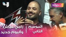 رامي عياش يوقّع عقد إنتاج وتوزيع ألبومه الجديد في مصر