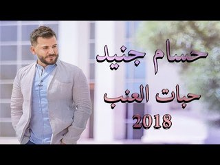 حسام جنيد / عتابات حبات العنب / Hossam Jneed Habat Alanab 2018