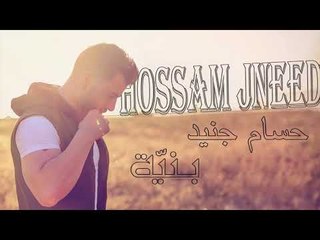 حسام جنيد  بنية / hossam jneed bnaya 2018