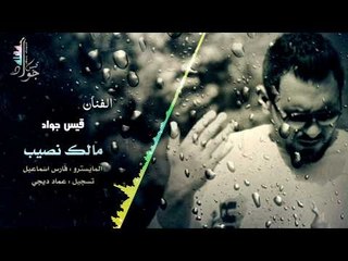 مالك نصيب + لا مانرجع + تعودتم على غيابي / اجمل ما غنا - الفنان قيس جواد 2018