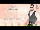 بست وجه التراب وكمت عناي / قيس جواد - مع الكلمات - حصريأ