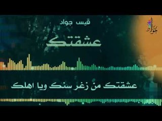 حالات وتساب / عشقتك من زغر سنك ويا اهلك - موال جديد روعة (قيس جواد)
