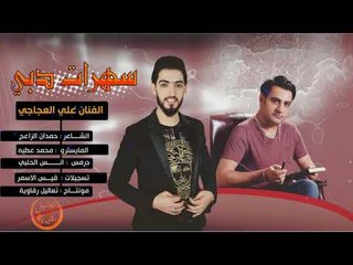 دبكة لازمة - علي العجاجي 2018