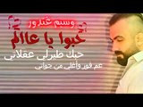 وسيم غندور - حبوا يا عالم || Waseem Ghandor - Hebbo Ya 3alam