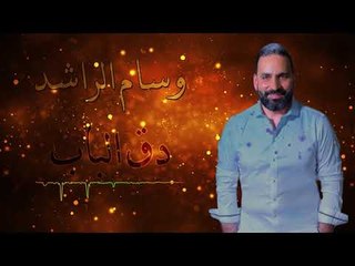 وسام الراشد دق الباب / Wissam AL Rashed Daa AL Bab 2018