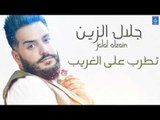 جلال الزين Jalal Alzain - تطرب على الغريب || حفلات و اغاني عراقية 2018