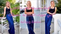 أفكار بسيطة لكي تتألقي في صورك التذكارية  بلقطات ملفتة وجذابة