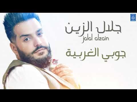 جلال الزين Jalal Alzain - جوبي الغربية || حفلات و اغاني عراقية 2018