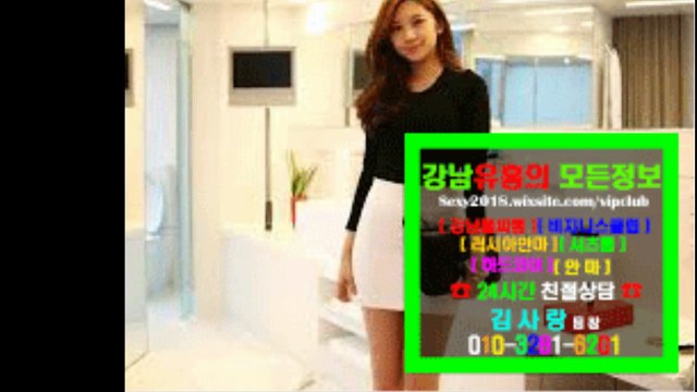 남수클럽비지니스클럽아달010❀3281▤6201☑테란매직미러초이스간지녀, 선릉하드코어견적, 제이제이러시아안마후기, 오피캐슬러시아안마코스, 꿀밤매직미러초이스위치, 역삼매직미러초이스, 더킹셔츠문의, 밤신란제리