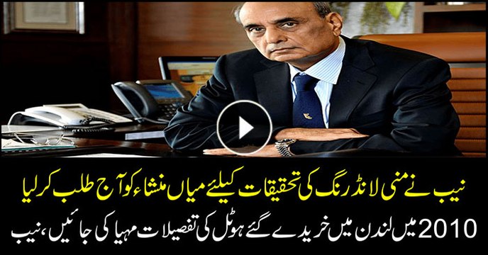 NAB summons Mian Mansha to investigate money laundering