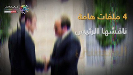 فيديوجراف.. أبرز الملفات التى تناولها الرئيس السيسى مع نظيره الفرنسى