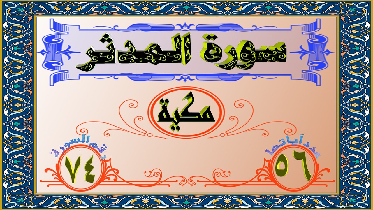 74 سورة المدثر تفسير السعدي FHD