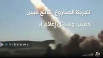 فاتح مبينأعلنت إيران يوم الإثنين أنها جربت صاروخاً بالستيا جديداً اسمه 