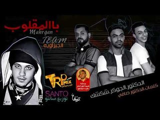 مهرجان بالمقلوب 2018 -  غناء الجيزاوية - المهرجان ده دمار هتندم لو مسمعتوش