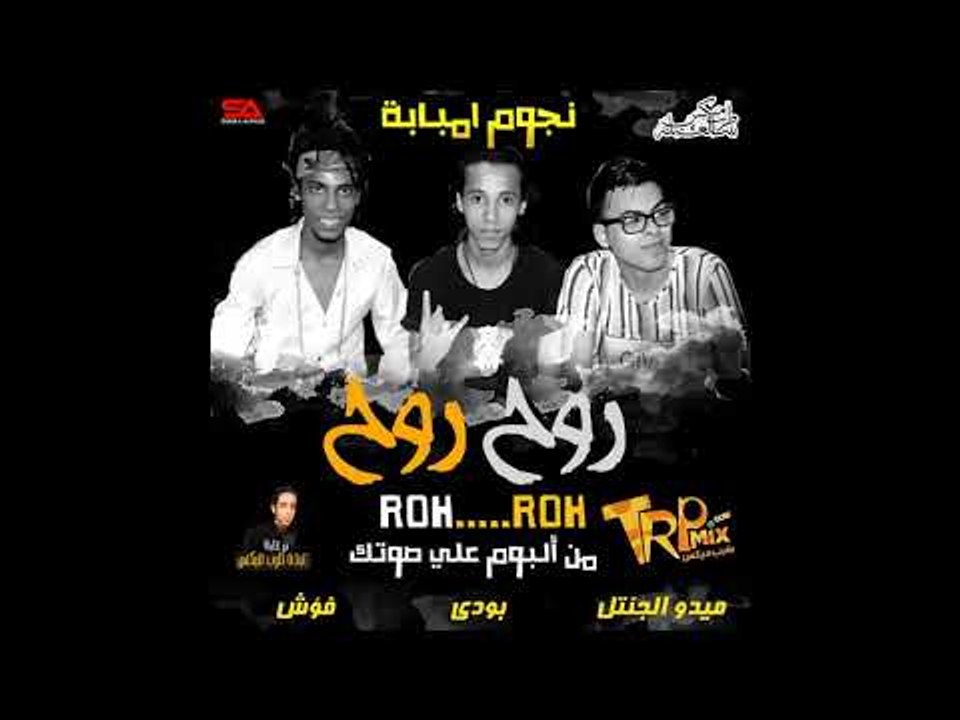 مهرجان روح روح 2018 غناء تيم نجوم امبابة ( مهرج...