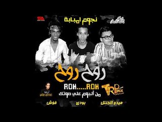 مهرجان روح روح 2018 غناء تيم نجوم امبابة ( مهرجان ملوش حل فعلا ) جديد على طرب ميكس